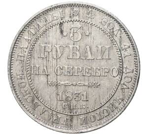 3 рубля 1831 года СПБ — Фото №1