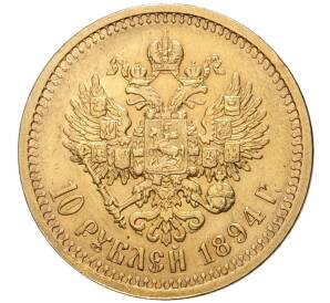 10 рублей 1894 года (АГ)