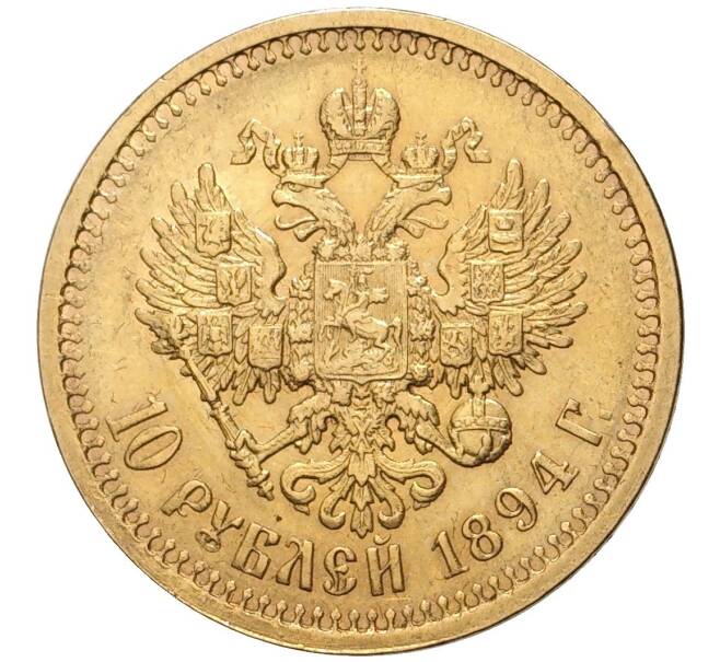 Монета 10 рублей 1894 года (АГ) (Артикул K11-81119)