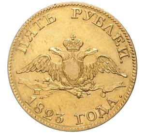 5 рублей 1823 года СПБ ПС — Фото №1