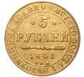 Монета 5 рублей 1841 года СПБ АЧ (Артикул: K11-81121) — Фото №1
