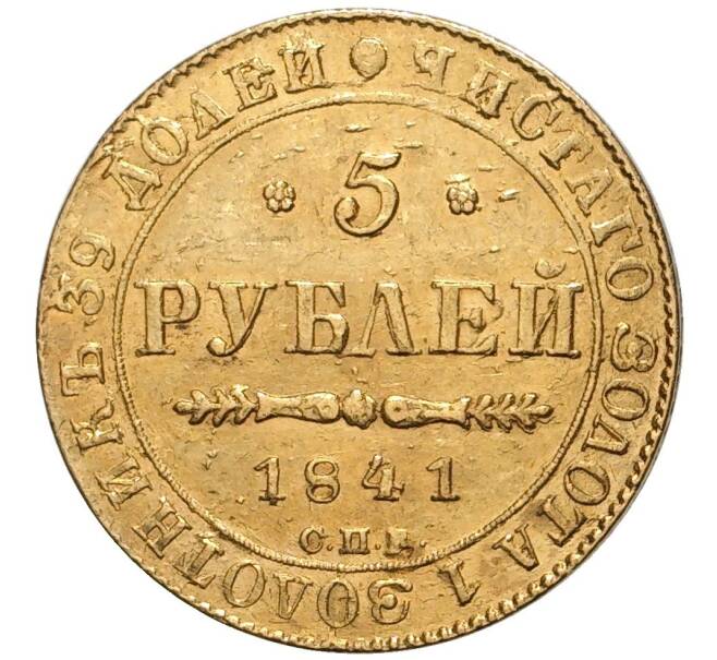 Монета 5 рублей 1841 года СПБ АЧ (Артикул: K11-81121) — Фото №1