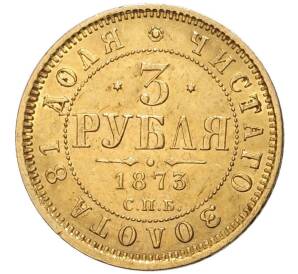 3 рубля 1873 года СПБ НI — Фото №1