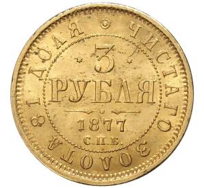3 рубля 1877 года СПБ НФ — Фото №1