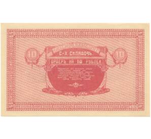10 рублей 1919 года Никольск-Уссурийский (Организация казенных сельхоз складов)