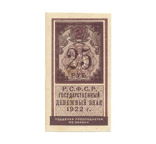 Банкнота 25 рублей 1922 года (Артикул K27-81139)