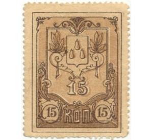 15 копеек 1918 года Бакинская городская управа