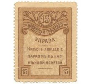 15 копеек 1918 года Бакинская городская управа