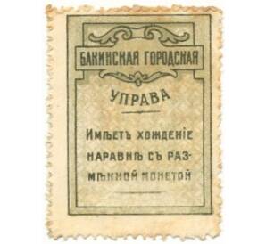 5 копеек 1918 года Бакинская городская управа