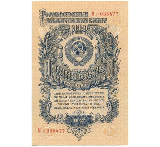 1 рубль 1947 года (16 лент в гербе) (Артикул K27-81147)