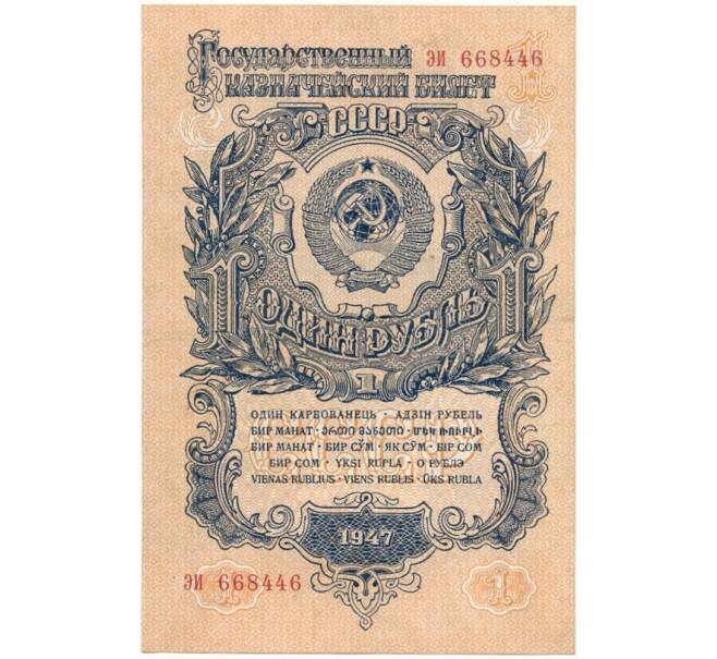 1 рубль 1947 года (16 лент в гербе) (Артикул K27-81148)