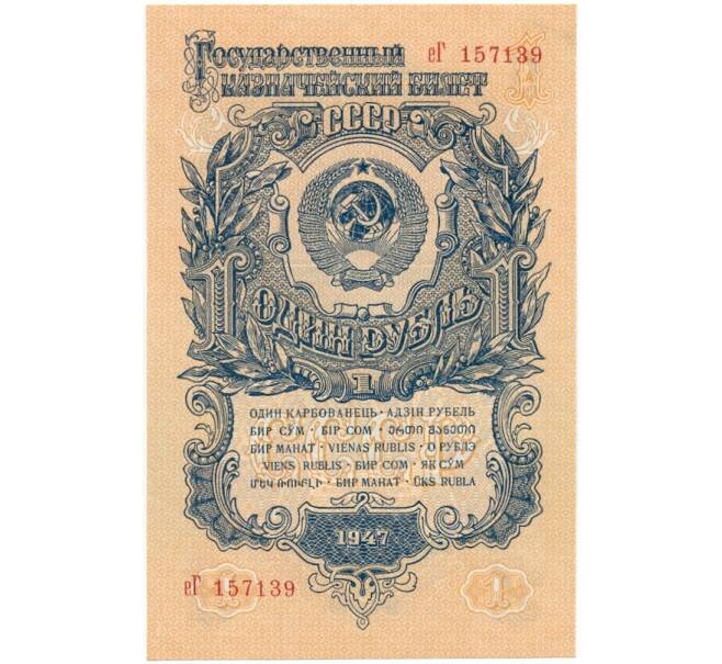 1 рубль 1947 года — 15 лент в гербе (выпуск 1957 года (Артикул K27-81149)