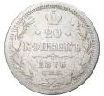 Монета 20 копеек 1876 года СПБ НI (Артикул K27-81160)