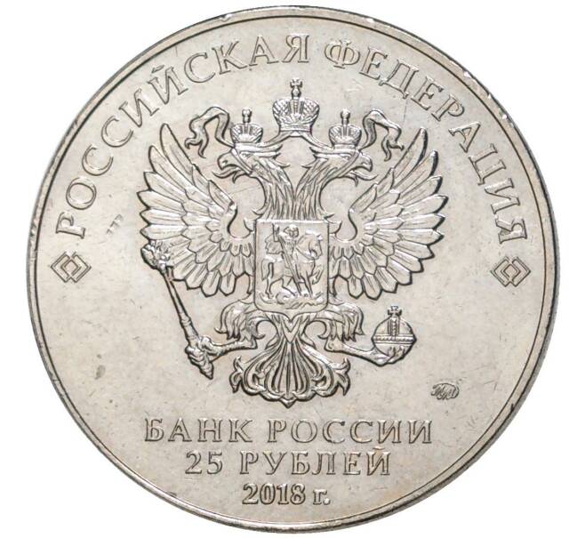 Монета 25 рублей 2018 года ММД «Чемпионат мира по футболу 2018 года в России — Кубок» (Артикул M1-48482)