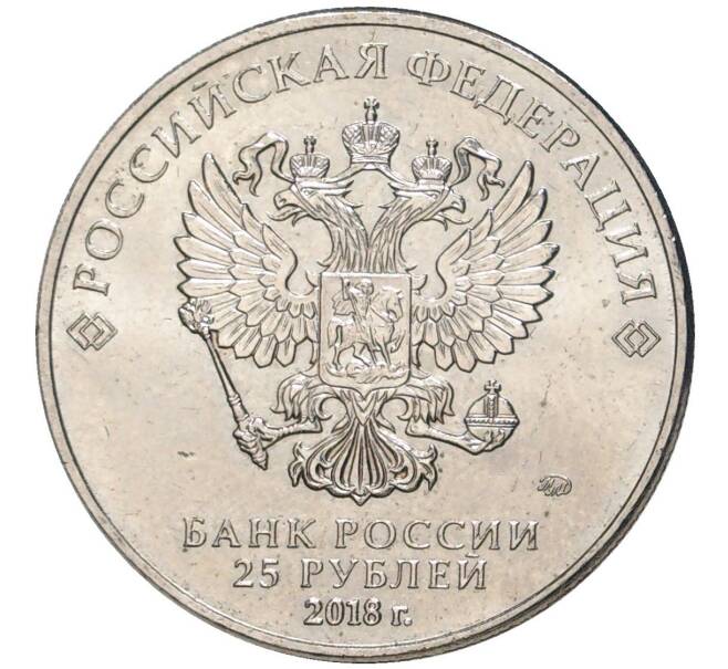 Монета 25 рублей 2018 года ММД «Чемпионат мира по футболу 2018 года в России — Эмблема» (Артикул M1-48483)