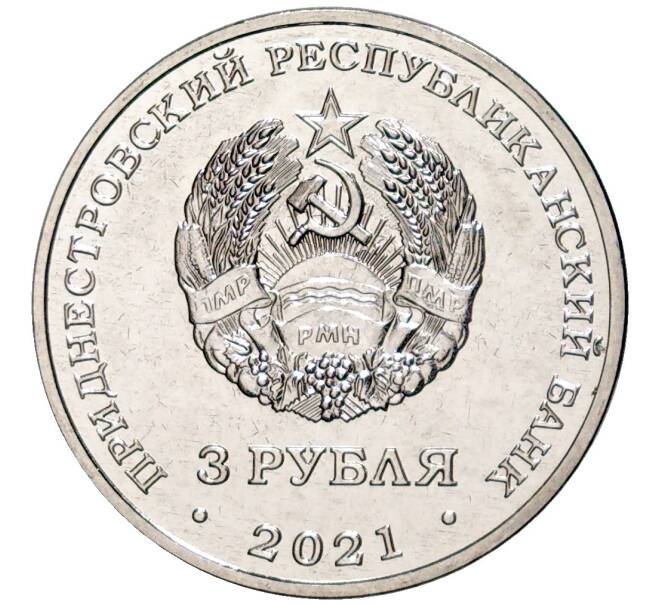 Монета 3 рубля 2021 года Приднестровье «230 лет городу Тирасполь» (Артикул M2-58357)