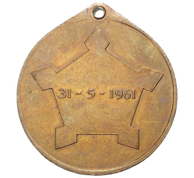 Медаль 1961 года ЮАР «День независимости» (Артикул K1-4144)