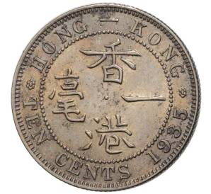 10 центов 1935 года Гонконг