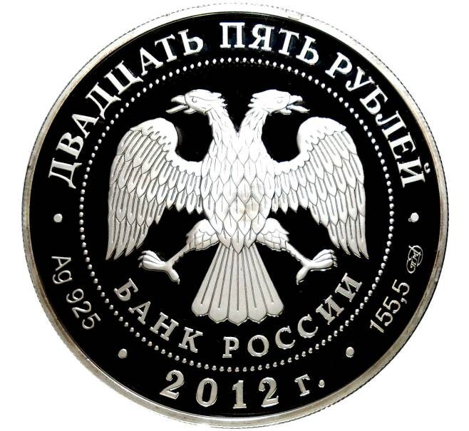 25 рублей 2012 года СПМД «Отечественная война 1812 — Русские солдаты» (Артикул K11-81390)