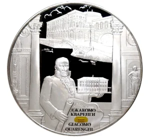 25 рублей 2012 года СПМД «Архитектурные шедевры — Творения Джакомо Кваренги»