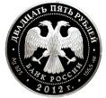 Монета 25 рублей 2012 года СПМД «Архитектурные шедевры — Творения Джакомо Кваренги» (Артикул K11-81391) — Фото №2