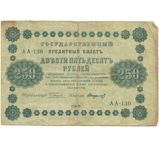 250 рублей 1918 года (Артикул K11-81405)
