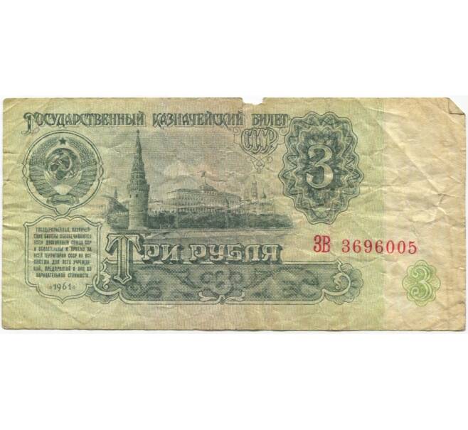 3 рубля 1961 года (Артикул K11-81423)