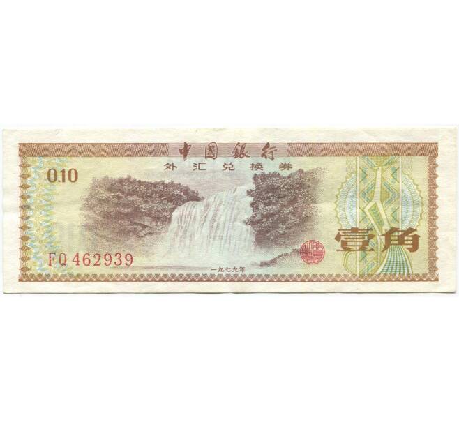 Обменный сертификат 10 фэнь 1979 года Китай (Артикул K11-81487)