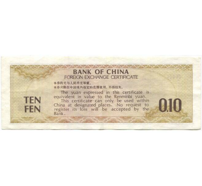 Обменный сертификат 10 фэнь 1979 года Китай (Артикул K11-81487)