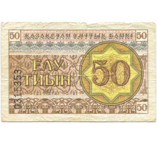 50 тиын 1993 года Казахстан (Артикул K11-81490)