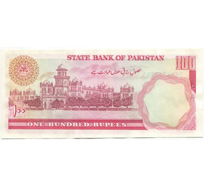 Банкнота 100 рупий 1986 года Пакистан (Артикул B2-10085)