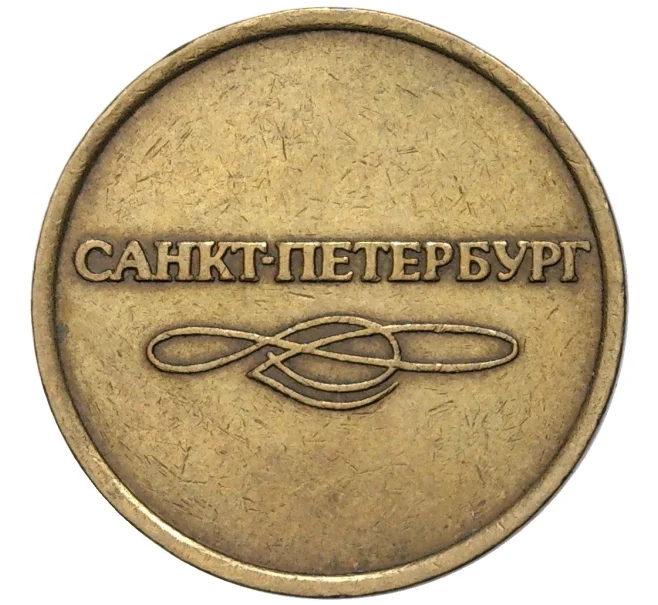 Жетон для прохода в метрополитен — город Санкт-Петербург (Артикул K11-81497)