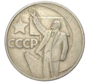 50 копеек 1967 года «50 лет Советской власти» — Фото №1