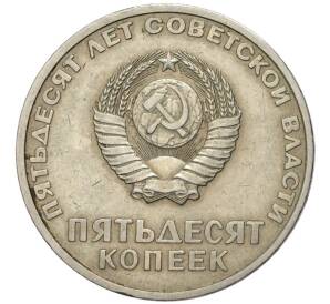 50 копеек 1967 года «50 лет Советской власти» — Фото №2