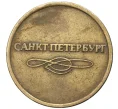 Жетон для прохода в метрополитен — город Санкт-Петербург (Артикул K11-81541)