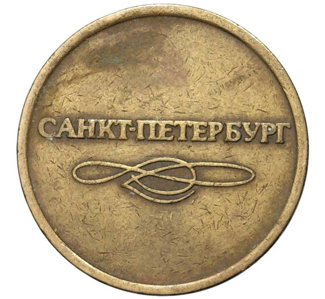 Жетон для прохода в метрополитен — город Санкт-Петербург (Артикул K11-81541)