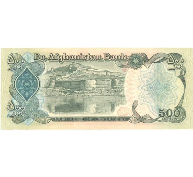 Банкнота 500 афгани 1991 года Афганистан (Артикул: B2-0649) — Фото №2