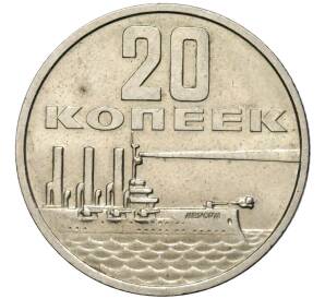 20 копеек 1967 года «50 лет Советской власти» — Фото №1