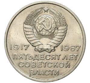 20 копеек 1967 года «50 лет Советской власти» — Фото №2