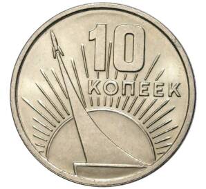 10 копеек 1967 года «50 лет Советской власти» — Фото №1