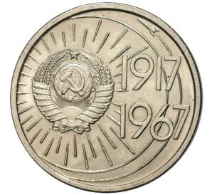 10 копеек 1967 года «50 лет Советской власти» — Фото №2