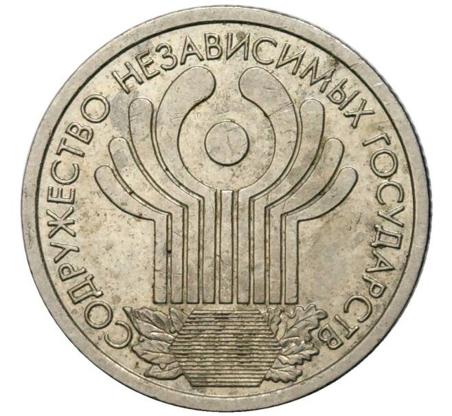 Монета 1 рубль 2001 года СПМД «10 лет СНГ» (Артикул K11-81576)