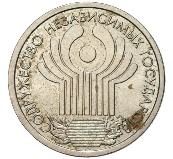 Монета 1 рубль 2001 года СПМД «10 лет СНГ» (Артикул K11-81578)