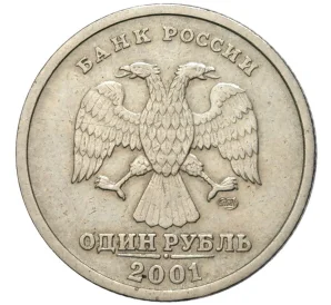 1 рубль 2001 года СПМД «10 лет СНГ»