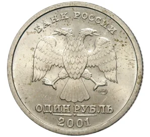 1 рубль 2001 года СПМД «10 лет СНГ»