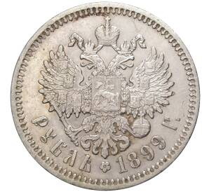 1 рубль 1899 года (ФЗ) — Фото №1