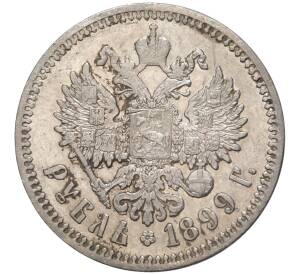 1 рубль 1899 года (ФЗ) — Фото №1
