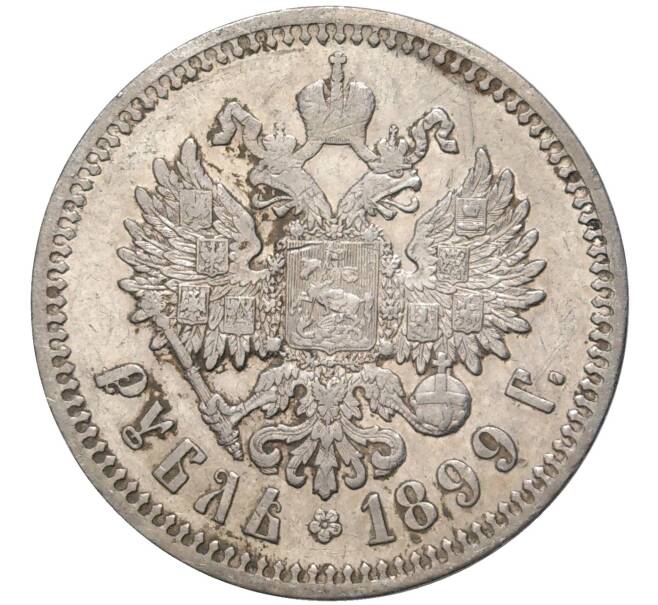 Монета 1 рубль 1899 года (ФЗ) (Артикул: K11-81630) — Фото №1