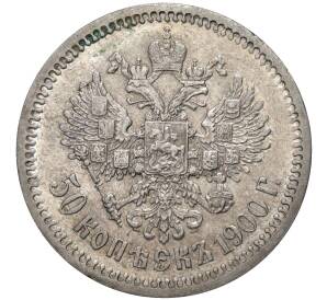 50 копеек 1900 года (ФЗ) — Фото №1