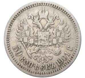 50 копеек 1901 года (ФЗ) — Фото №1